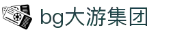 BG大游(集团)唯一官方网站"